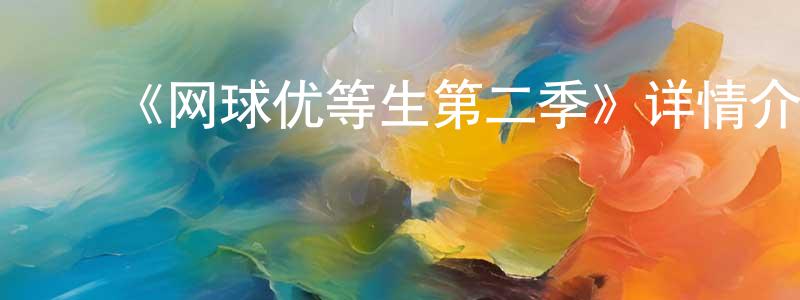 陈伯云发布《网球优等生第二季》详情介绍_网球优等生第二季已完结在线观看_网球优等生第二季迅雷下载_日漫